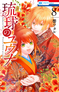 琉球のユウナ 8巻