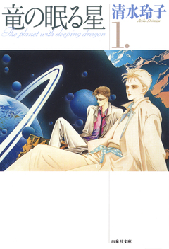 竜の眠る星 1巻