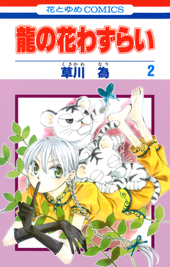 龍の花わずらい 2巻