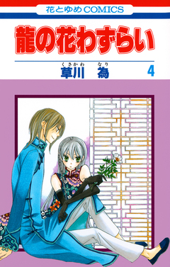 龍の花わずらい 4巻