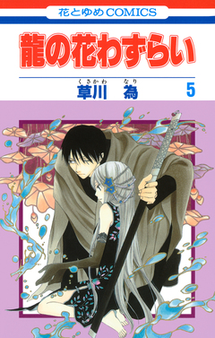 龍の花わずらい 5巻