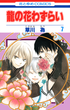 龍の花わずらい 7巻