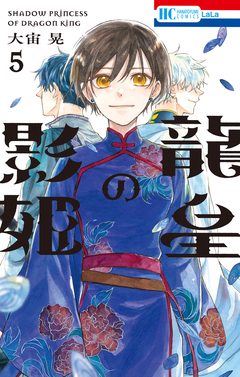 龍皇の影姫 5巻