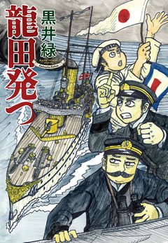 龍田発つ 1巻