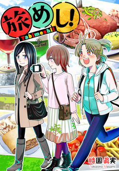 旅めし! 1巻