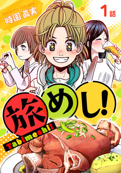 旅めし![ばら売り] 1巻