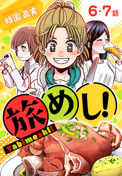 旅めし![ばら売り] 4巻