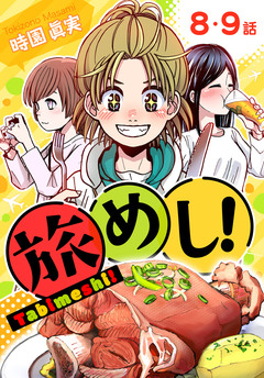旅めし![ばら売り] 5巻