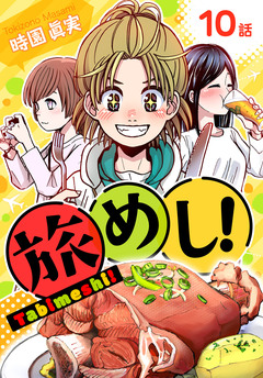 旅めし![ばら売り] 6巻