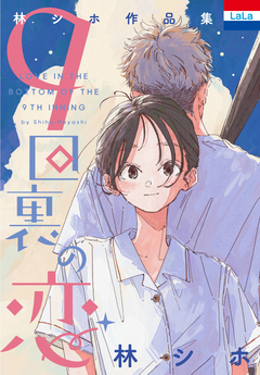 林シホ作品集「9回裏の恋」 1巻