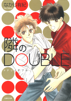 隣のDOUBLE 1巻