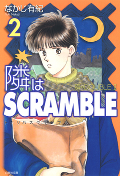 隣はSCRAMBLE 2巻