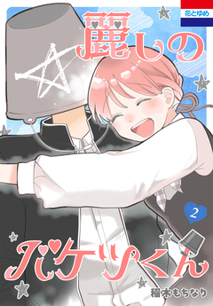 麗しのバケツくん 2巻
