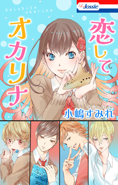 恋してオカリナ【電子版オリジナルコミックス】 1巻