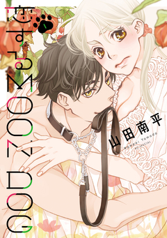 恋するMOON DOG 1巻