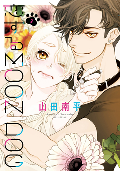 恋するMOON DOG 2巻