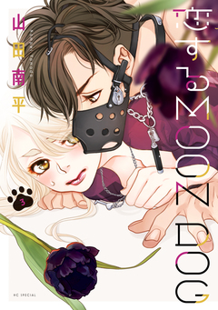 恋するMOON DOG 3巻