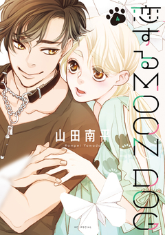 恋するMOON DOG 4巻