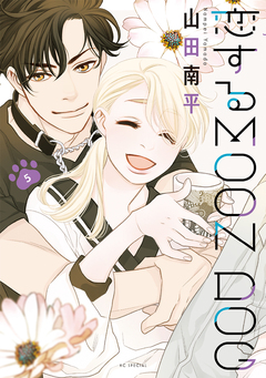恋するMOON DOG 5巻