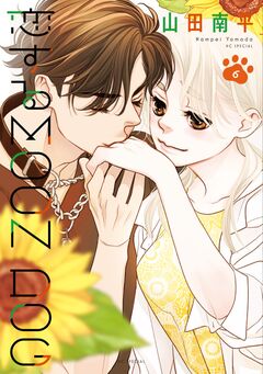 恋するMOON DOG 6巻