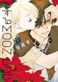 恋するMOON DOG 7巻