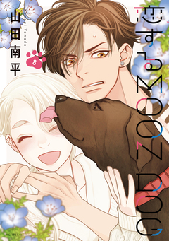 恋するMOON DOG 8巻