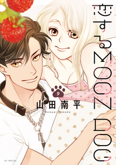 恋するMOON DOG 9巻