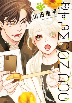 恋するMOON DOG 10巻