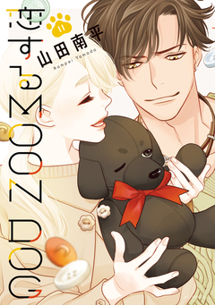 恋するMOON DOG 11巻
