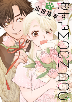 恋するMOON DOG 12巻