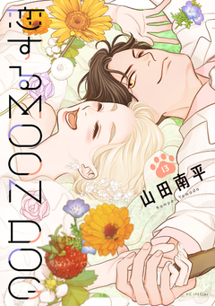 恋するMOON DOG 13巻