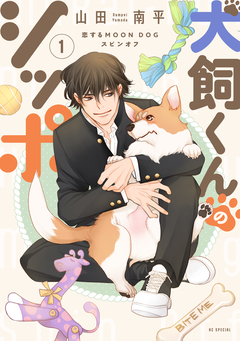 恋するMOON DOG 14巻