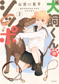 恋するMOON DOG 15巻