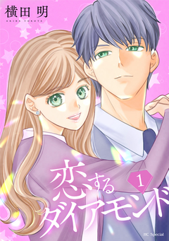 恋するダイアモンド 1巻