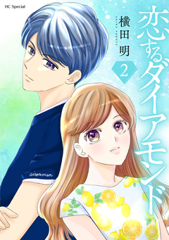 恋するダイアモンド 2巻