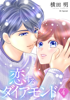 恋するダイアモンド 4巻