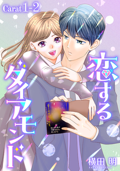 恋するダイアモンド[1話売り] 2巻