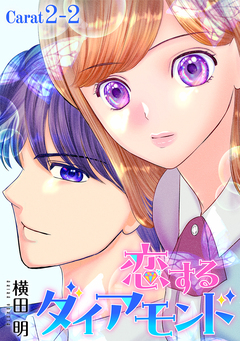 恋するダイアモンド[1話売り] 4巻