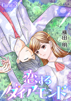 恋するダイアモンド[1話売り] 5巻