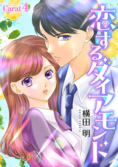 恋するダイアモンド[1話売り] 6巻