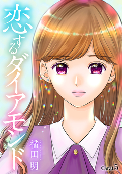 恋するダイアモンド[1話売り] 7巻