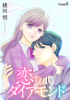 恋するダイアモンド[1話売り] 8巻