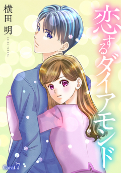 恋するダイアモンド[1話売り] 9巻