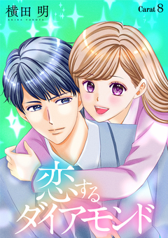 恋するダイアモンド[1話売り] 10巻