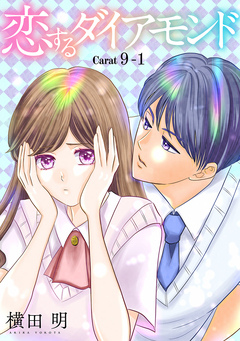 恋するダイアモンド[1話売り] 11巻