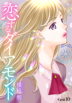 恋するダイアモンド[1話売り] 13巻