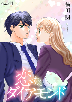 恋するダイアモンド[1話売り] 14巻