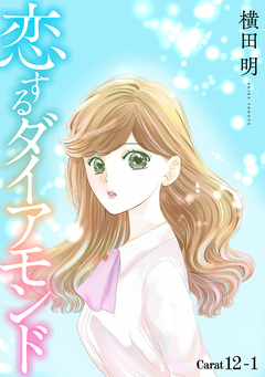 恋するダイアモンド[1話売り] 15巻