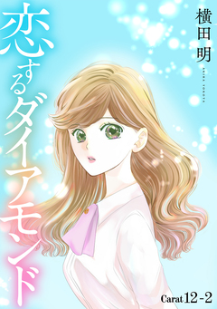 恋するダイアモンド[1話売り] 16巻