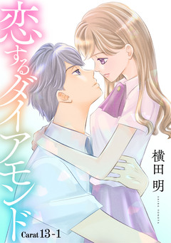 恋するダイアモンド[1話売り] 17巻